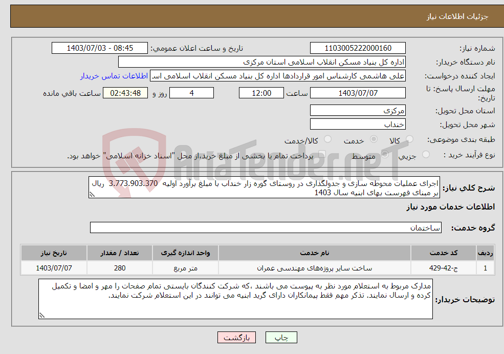 تصویر کوچک آگهی نیاز انتخاب تامین کننده-اجرای عملیات محوطه سازی و جدولگذاری در روستای گوره زار خنداب با مبلغ برآورد اولیه 3.773.903.370 ریال بر مبنای فهرست بهای ابنیه سال 1403