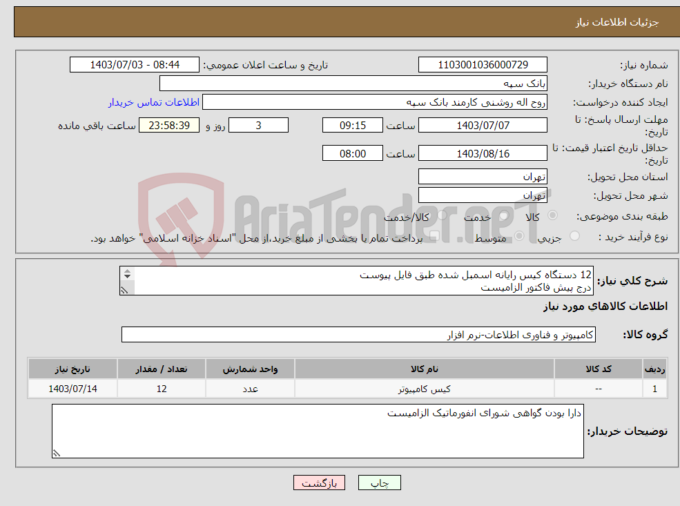 تصویر کوچک آگهی نیاز انتخاب تامین کننده-12 دستگاه کیس رایانه اسمبل شده طبق فایل پیوست درج پیش فاکتور الزامیست تسویه 20 روز پس از تحویل