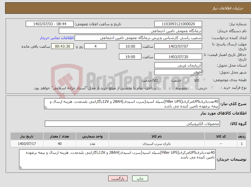 تصویر کوچک آگهی نیاز انتخاب تامین کننده-40عددباتریUPSمرکزی(Piller UPS)سیلد اسید(سرب اسیدی)28AH و 12Vباگارانتی بلندمدت. هزینه ارسال و بیمه برعهده تامین کننده می باشد