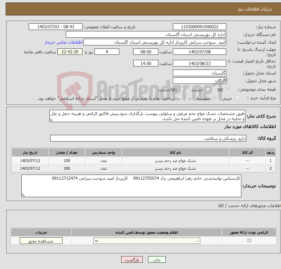 تصویر کوچک آگهی نیاز انتخاب تامین کننده-طبق مشخصات تشک مواج تخم مرغی و سلولی پیوست بارگذاری شود.پیش فاکتور الزامی و هزینه حمل و نقل و تخلیه در محل بر عهده تامین کننده می باشد.