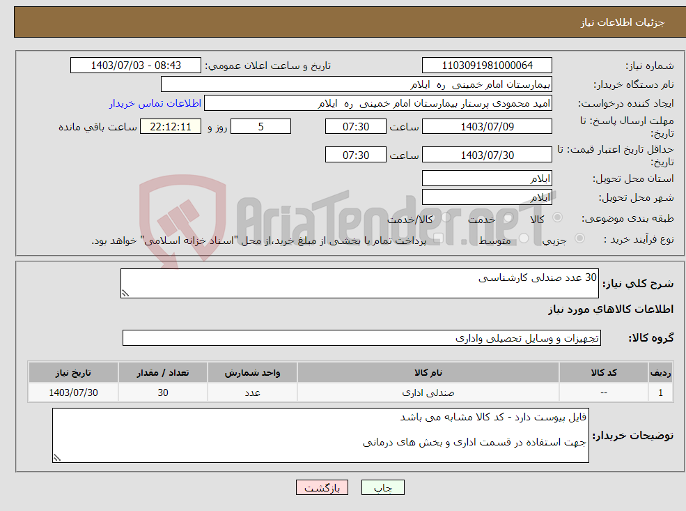 تصویر کوچک آگهی نیاز انتخاب تامین کننده-30 عدد صندلی کارشناسی