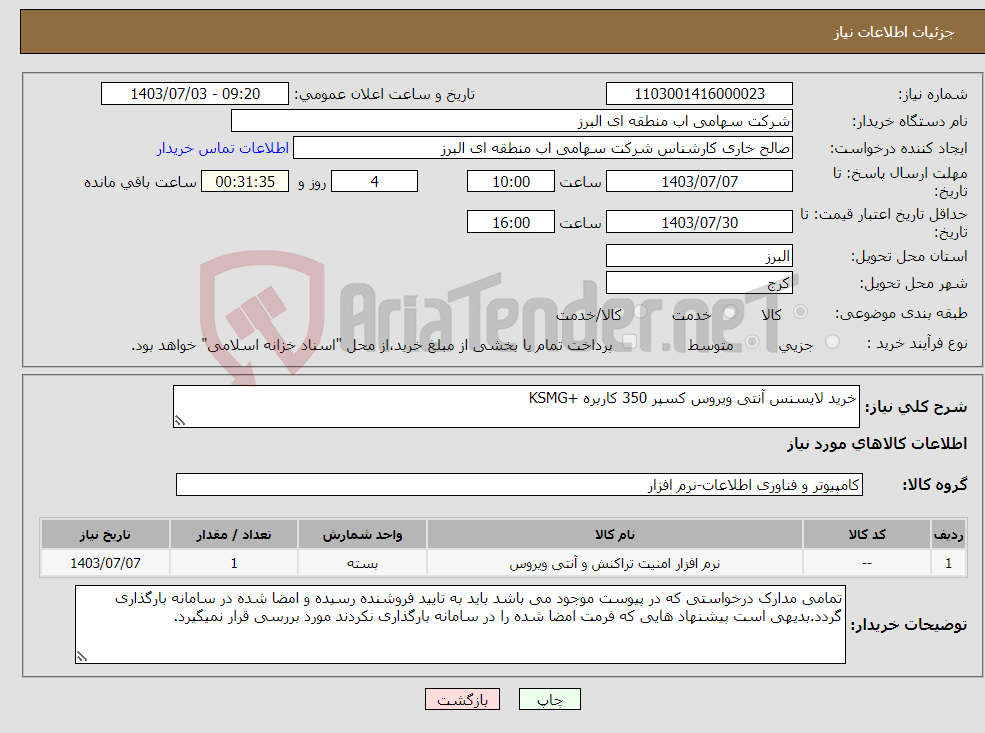 تصویر کوچک آگهی نیاز انتخاب تامین کننده-خرید لایسنس آنتی ویروس کسپر 350 کاربره +KSMG