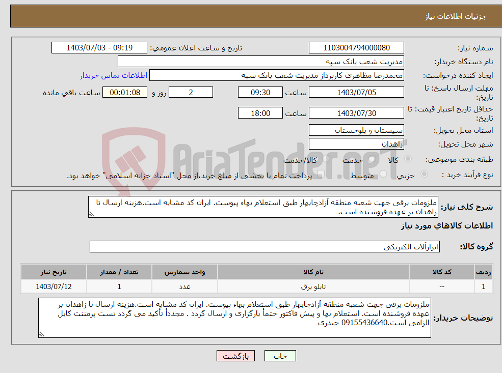 تصویر کوچک آگهی نیاز انتخاب تامین کننده-ملزومات برقی جهت شعبه منطقه آزادچابهار طبق استعلام بهاء پیوست. ایران کد مشابه است.هزینه ارسال تا زاهدان بر عهده فروشنده است. 