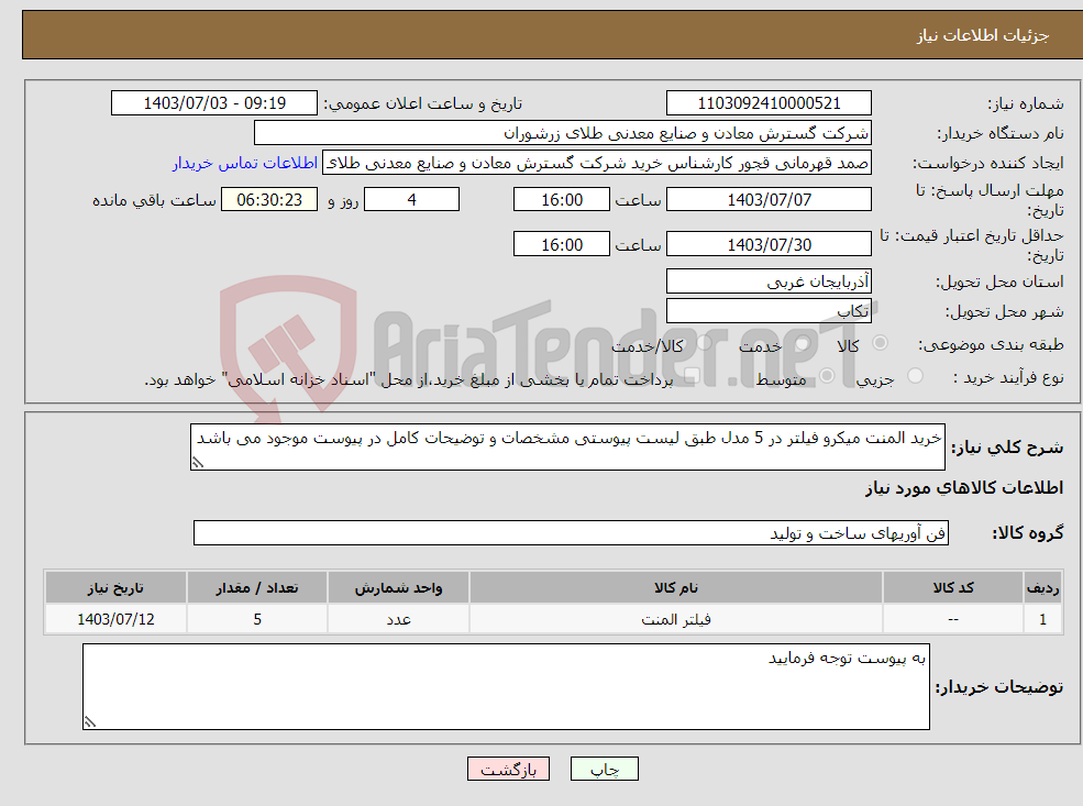 تصویر کوچک آگهی نیاز انتخاب تامین کننده-خرید المنت میکرو فیلتر در 5 مدل طبق لیست پیوستی مشخصات و توضیحات کامل در پیوست موجود می باشد 