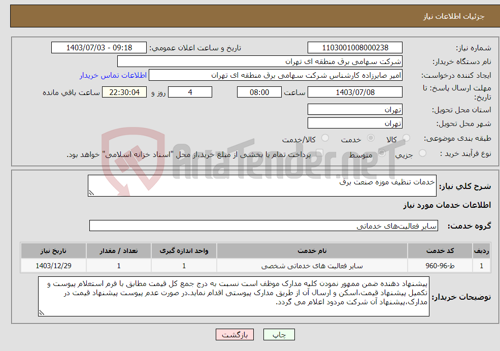 تصویر کوچک آگهی نیاز انتخاب تامین کننده-خدمات تنظیف موزه صنعت برق
