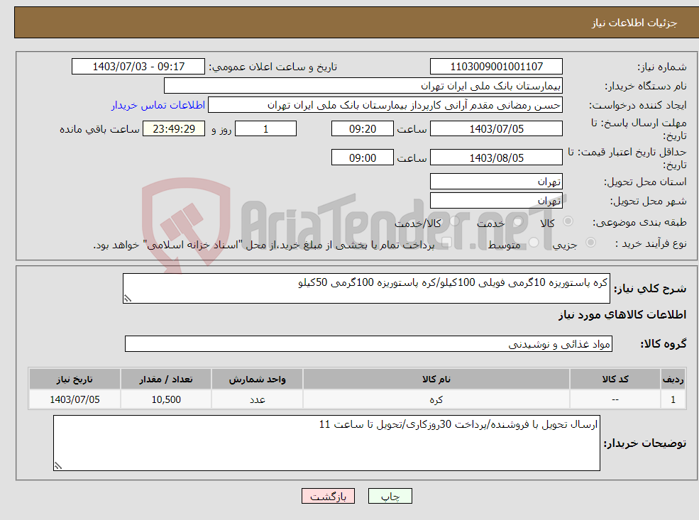 تصویر کوچک آگهی نیاز انتخاب تامین کننده-کره پاستوریزه 10گرمی فویلی 100کیلو/کره پاستوریزه 100گرمی 50کیلو