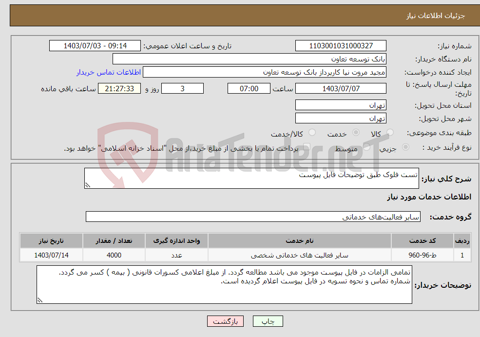تصویر کوچک آگهی نیاز انتخاب تامین کننده-تست فلوک طبق توضیحات فایل پیوست