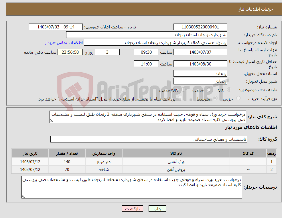 تصویر کوچک آگهی نیاز انتخاب تامین کننده-درخواست خرید ورق سیاه و قوطی جهت استفاده در سطح شهرداری منطقه 3 زنجان طبق لیست و مشخصات فنی پیوستی کلیه اسناد ضمیمه تایید و امضا کردد