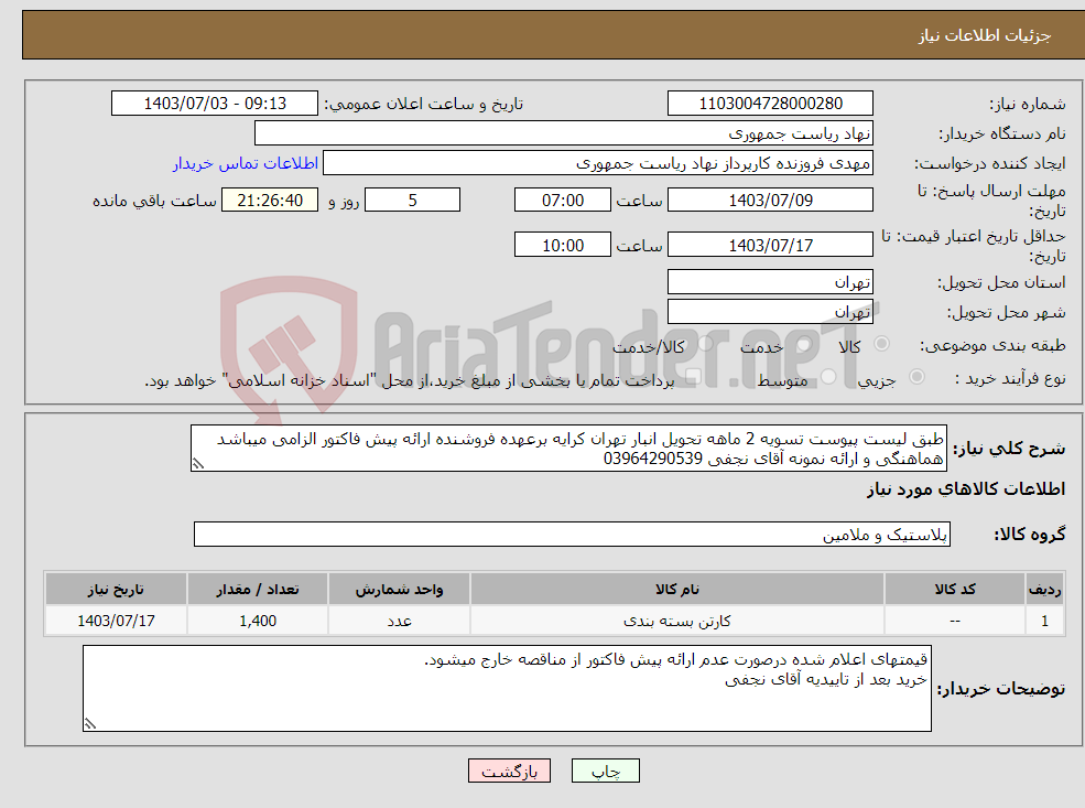 تصویر کوچک آگهی نیاز انتخاب تامین کننده-طبق لیست پیوست تسویه 2 ماهه تحویل انبار تهران کرایه برعهده فروشنده ارائه پیش فاکتور الزامی میباشد هماهنگی و ارائه نمونه آقای نجفی 03964290539