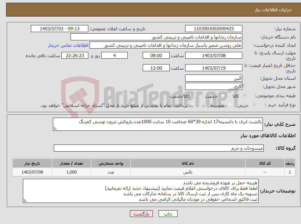 تصویر کوچک آگهی نیاز انتخاب تامین کننده-بالشت ابری با دانسیته17 اندازه 30*60 ضخامت 10 سانت 1000عدد،باروکش تترون توسی کمرنگ