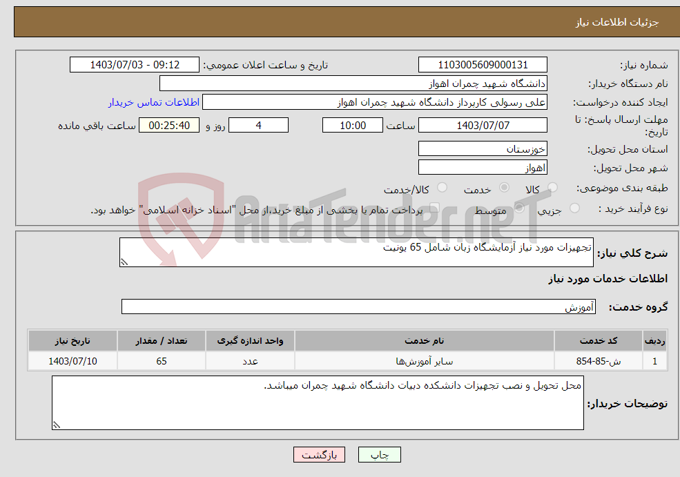 تصویر کوچک آگهی نیاز انتخاب تامین کننده-تجهیزات مورد نیاز آزمایشگاه زبان شامل 65 یونیت 