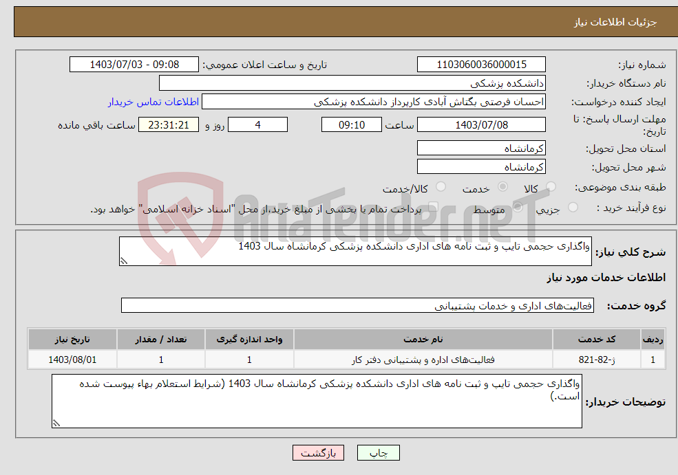 تصویر کوچک آگهی نیاز انتخاب تامین کننده-واگذاری حجمی تایپ و ثبت نامه های اداری دانشکده پزشکی کرمانشاه سال 1403 