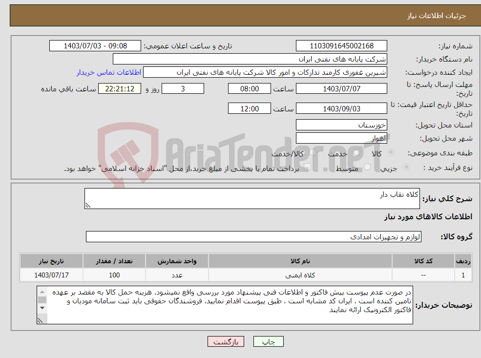 تصویر کوچک آگهی نیاز انتخاب تامین کننده-کلاه نقاب دار