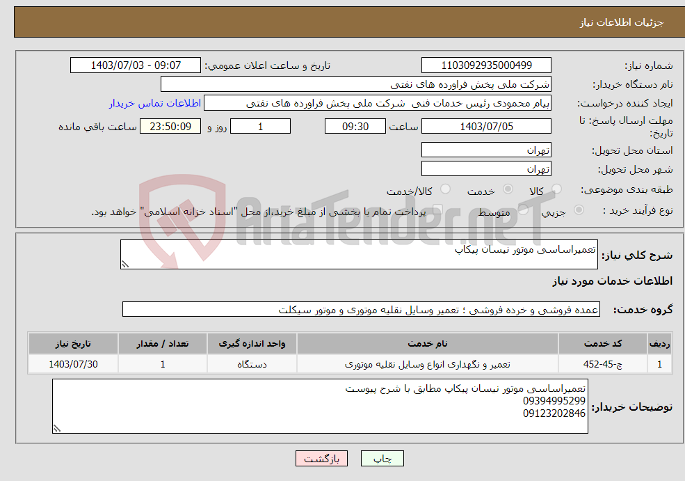تصویر کوچک آگهی نیاز انتخاب تامین کننده-تعمیراساسی موتور نیسان پیکاپ 