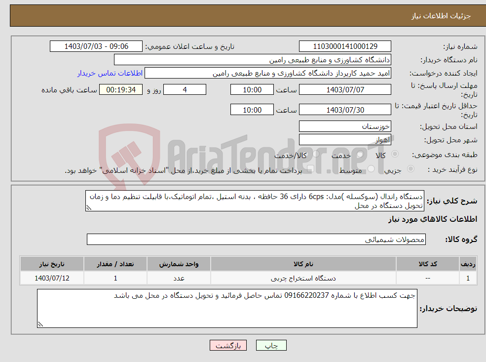 تصویر کوچک آگهی نیاز انتخاب تامین کننده-دستگاه راندال (سوکسله )مدل: 6cps دارای 36 حافظه ، بدنه استیل ،تمام اتوماتیک،با قابیلت تنظیم دما و زمان تحویل دستگاه در محل 