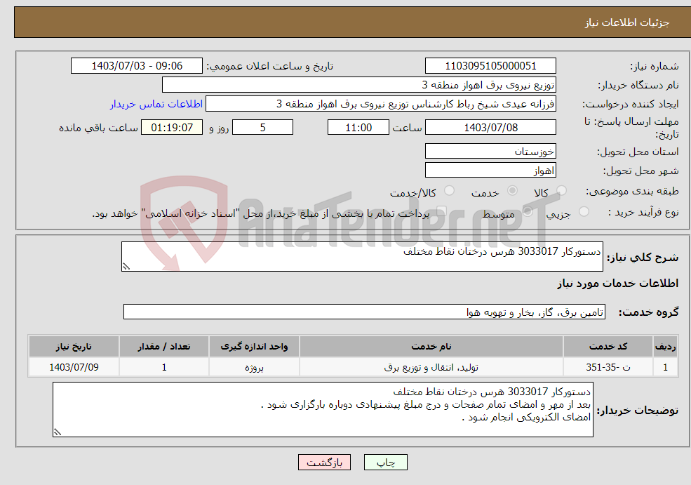 تصویر کوچک آگهی نیاز انتخاب تامین کننده-دستورکار 3033017 هرس درختان نقاط مختلف 