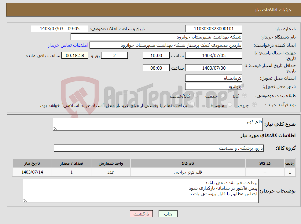 تصویر کوچک آگهی نیاز انتخاب تامین کننده-قلم کوتر 