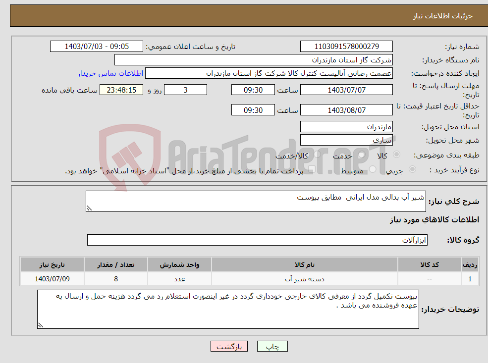 تصویر کوچک آگهی نیاز انتخاب تامین کننده-شیر آب پدالی مدل ایرانی مطابق پیوست 