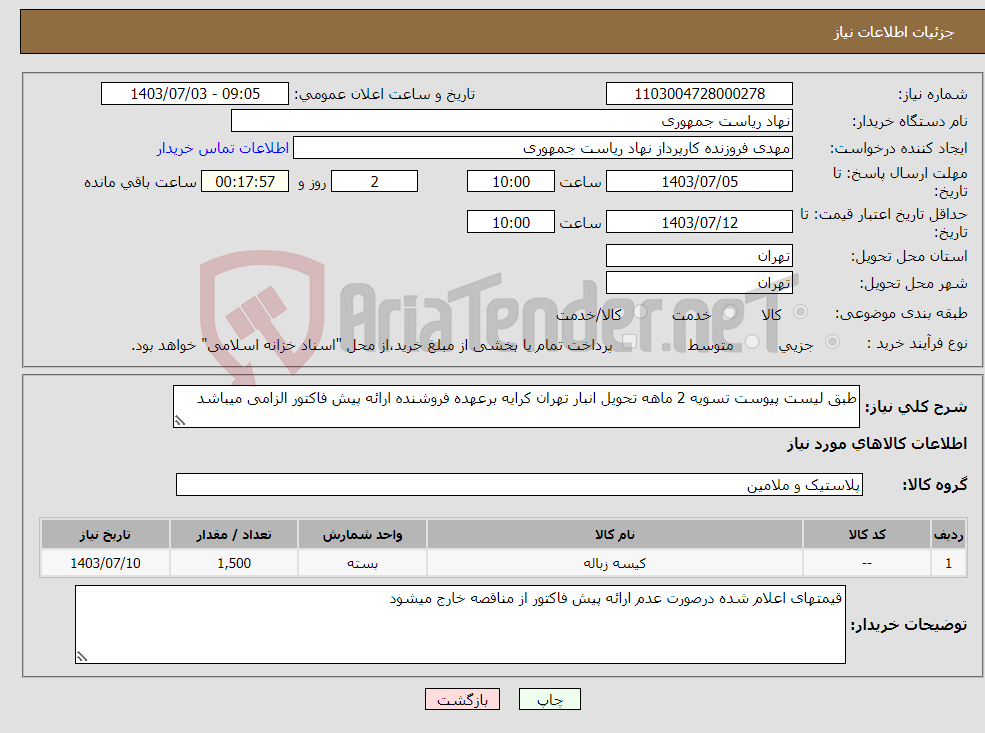 تصویر کوچک آگهی نیاز انتخاب تامین کننده-طبق لیست پیوست تسویه 2 ماهه تحویل انبار تهران کرایه برعهده فروشنده ارائه پیش فاکتور الزامی میباشد