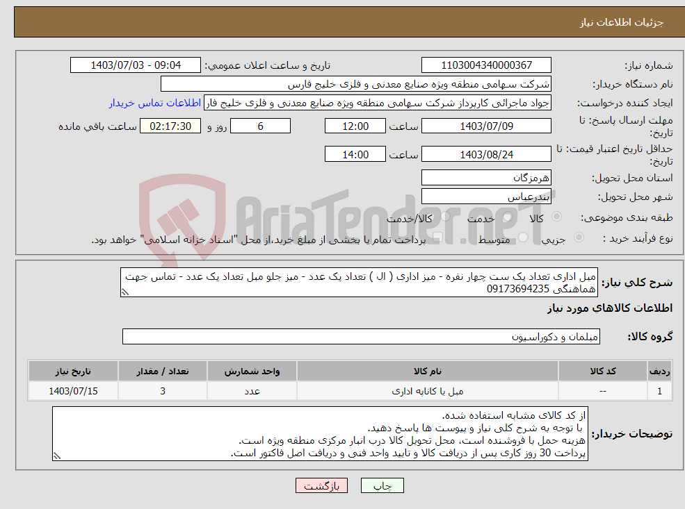 تصویر کوچک آگهی نیاز انتخاب تامین کننده-مبل اداری تعداد یک ست چهار نفره - میز اداری ( ال ) تعداد یک عدد - میز جلو مبل تعداد یک عدد - تماس جهت هماهنگی 09173694235