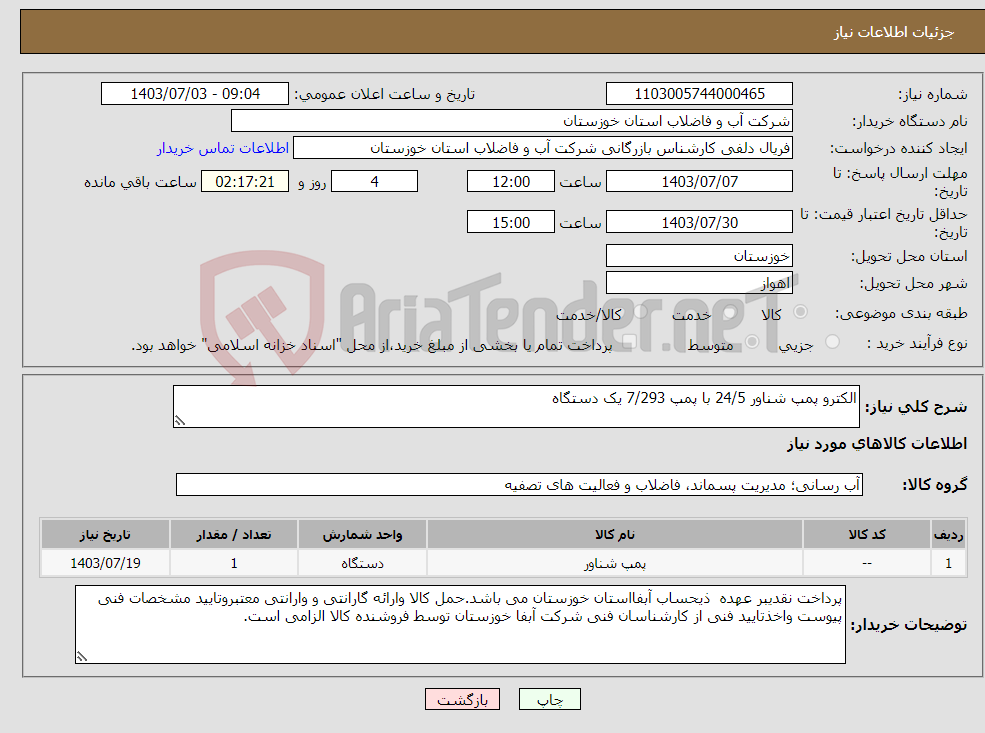 تصویر کوچک آگهی نیاز انتخاب تامین کننده-الکترو پمپ شناور 24/5 با پمپ 7/293 یک دستگاه 