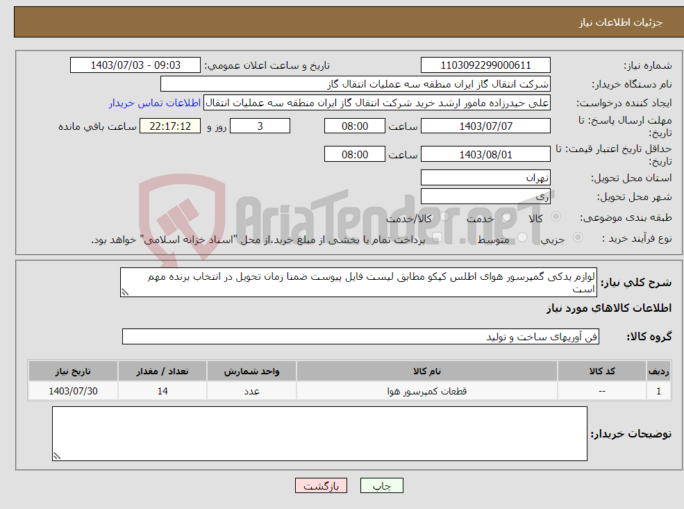 تصویر کوچک آگهی نیاز انتخاب تامین کننده-لوازم یدکی گمپرسور هوای اطلس کپکو مطابق لیست فایل پیوست ضمنا زمان تحویل در انتخاب برنده مهم است