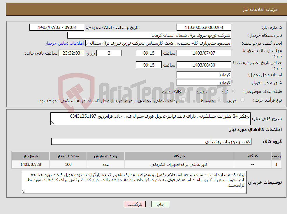 تصویر کوچک آگهی نیاز انتخاب تامین کننده-برقگیر 24 کیلوولت سیلیکونی دارای تایید توانیر-تحویل فوری-سوال فنی خانم فرامرزپور 03431251197