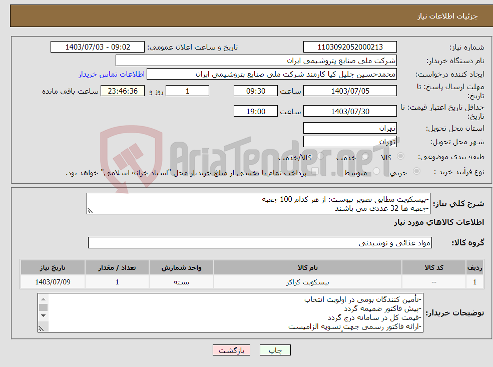 تصویر کوچک آگهی نیاز انتخاب تامین کننده--بیسکویت مطابق تصویر پیوست: از هر کدام 100 جعبه -جعبه ها 32 عددی می باشند
