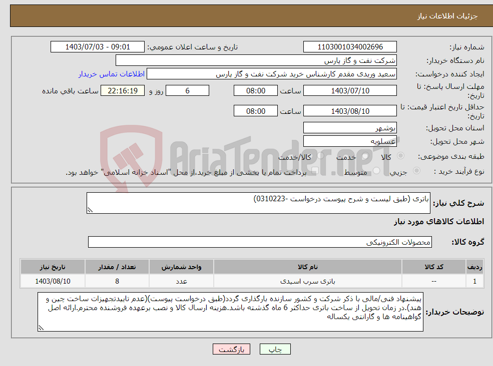 تصویر کوچک آگهی نیاز انتخاب تامین کننده-باتری (طبق لیست و شرح پیوست درخواست -0310223)