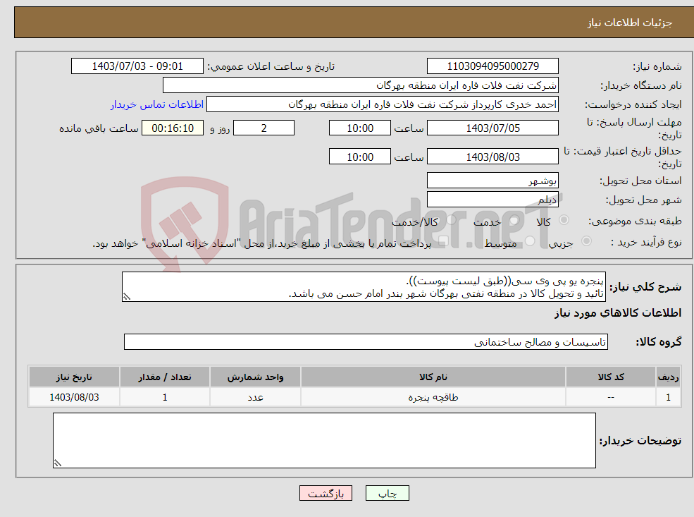 تصویر کوچک آگهی نیاز انتخاب تامین کننده-پنجره یو پی وی سی((طبق لیست پیوست)). تائید و تحویل کالا در منطقه نفتی بهرگان شهر بندر امام حسن می باشد.