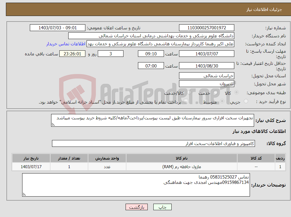 تصویر کوچک آگهی نیاز انتخاب تامین کننده-تجهیزات سخت افزاری سرور بیمارستان طبق لیست پیوست/پرداخت7ماهه/کلیه شروط خرید پیوست میباشد