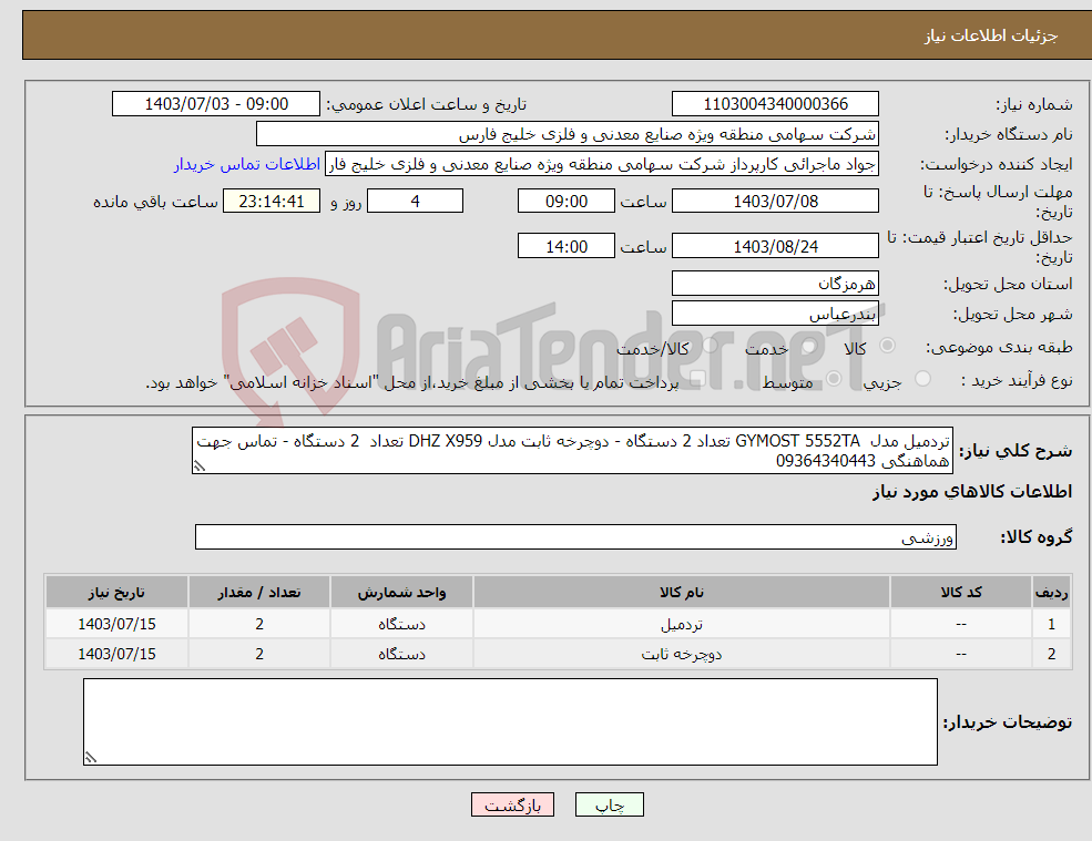 تصویر کوچک آگهی نیاز انتخاب تامین کننده-تردمیل مدل GYMOST 5552TA تعداد 2 دستگاه - دوچرخه ثابت مدل DHZ X959 تعداد 2 دستگاه - تماس جهت هماهنگی 09364340443