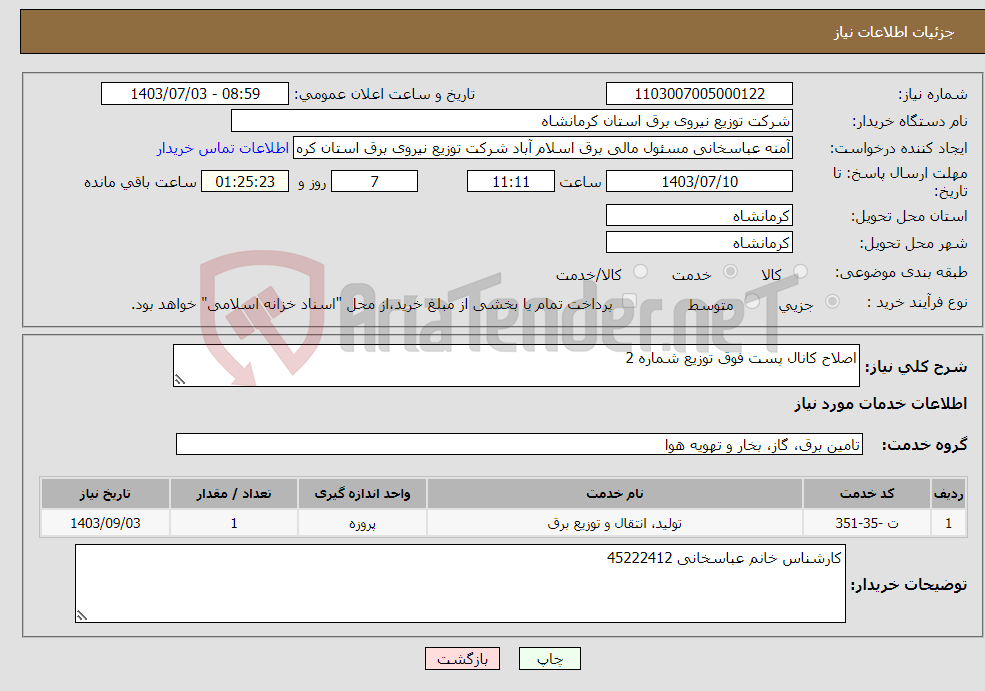 تصویر کوچک آگهی نیاز انتخاب تامین کننده-اصلاح کانال پست فوق توزیع شماره 2