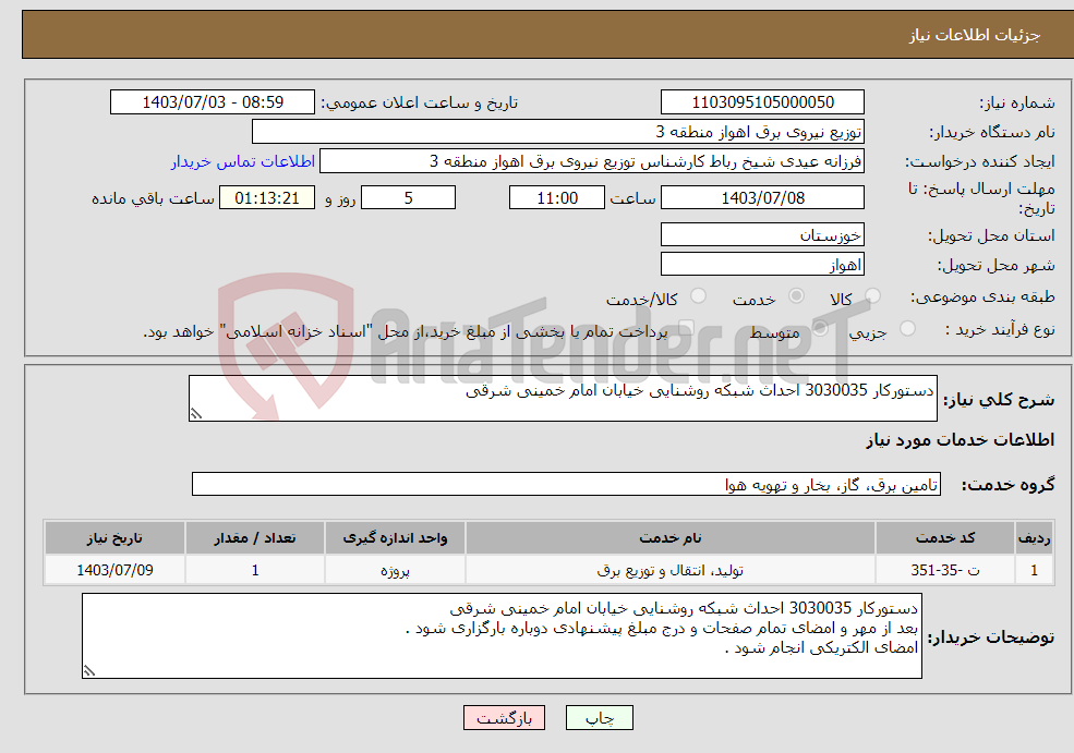 تصویر کوچک آگهی نیاز انتخاب تامین کننده-دستورکار 3030035 احداث شبکه روشنایی خیابان امام خمینی شرقی 