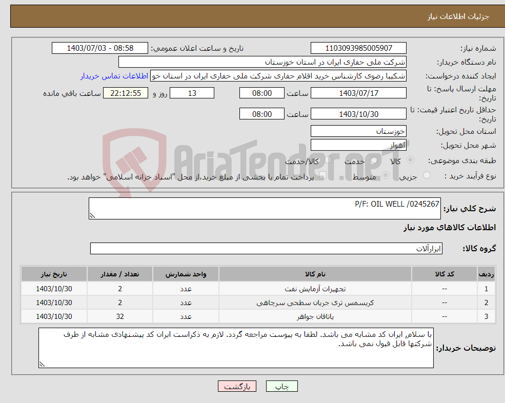 تصویر کوچک آگهی نیاز انتخاب تامین کننده-P/F: OIL WELL /0245267