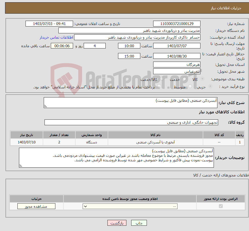تصویر کوچک آگهی نیاز انتخاب تامین کننده-آبسردکن صنعتی (مطابق فایل پیوست)