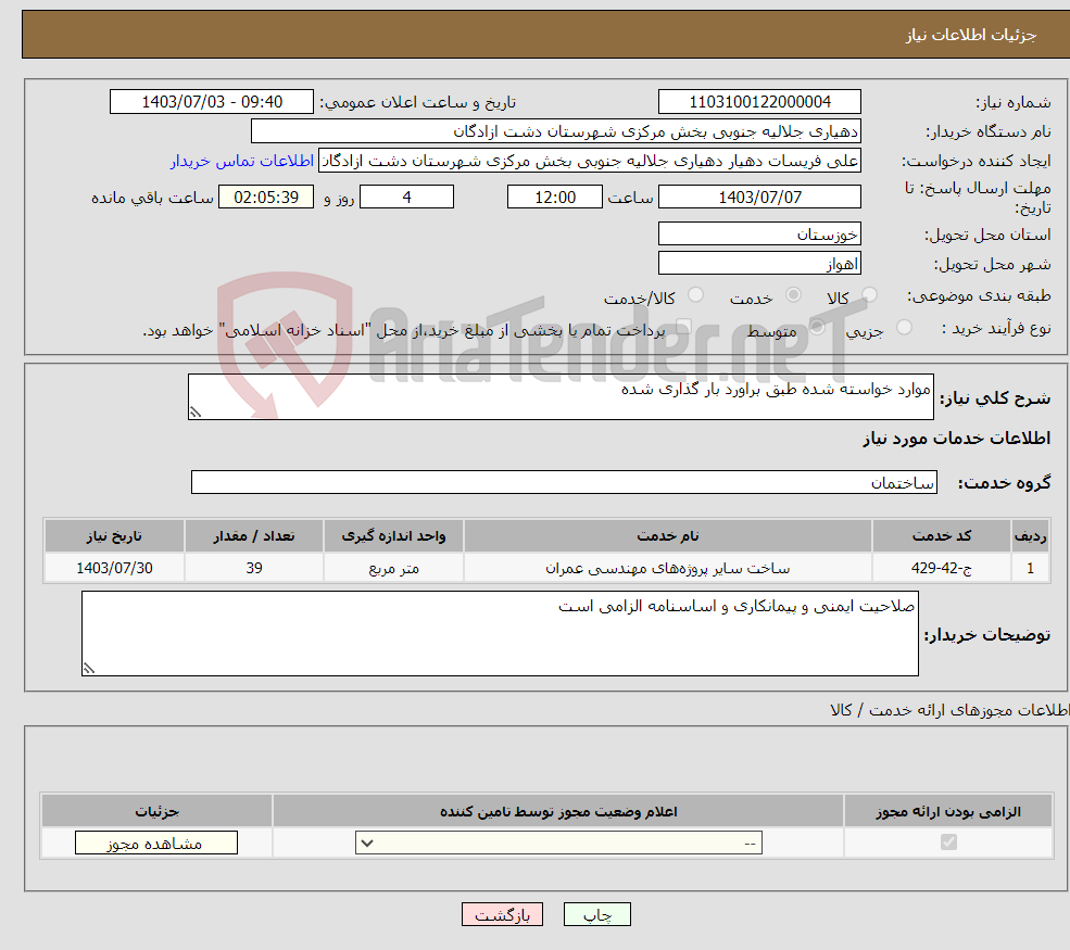 تصویر کوچک آگهی نیاز انتخاب تامین کننده-موارد خواسته شده طبق براورد بار گذاری شده