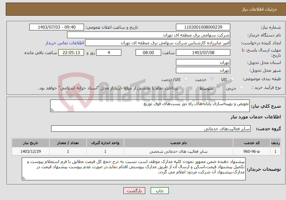 تصویر کوچک آگهی نیاز انتخاب تامین کننده-تعویض و بهینه‌سازی پایانه‌های راه دور پست‌های فوق توزیع
