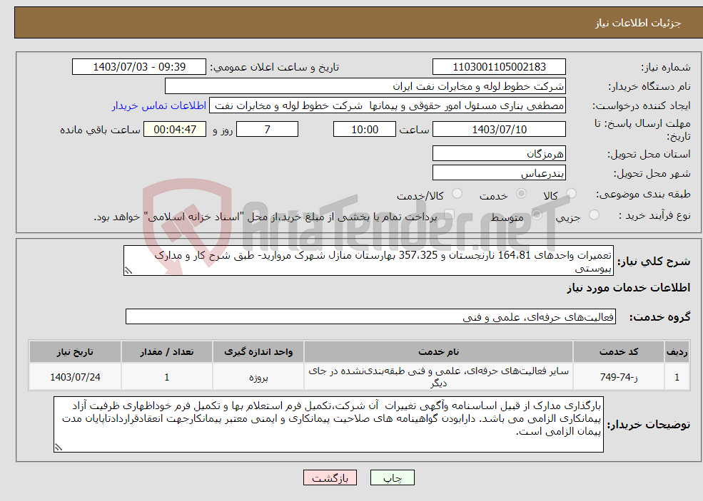 تصویر کوچک آگهی نیاز انتخاب تامین کننده-تعمیرات واحدهای 164،81 نارنجستان و 357،325 بهارستان منازل شهرک مروارید- طبق شرح کار و مدارک پیوستی 