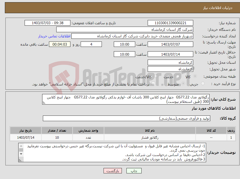 تصویر کوچک آگهی نیاز انتخاب تامین کننده-رگولاتور مدل GS77.22 چهار اینج کلاس 300 باشات آف -لوازم یدکی رگولاتور مدل GS77.22 چهار اینج کلاس 300 (طبق استعلام پیوست)