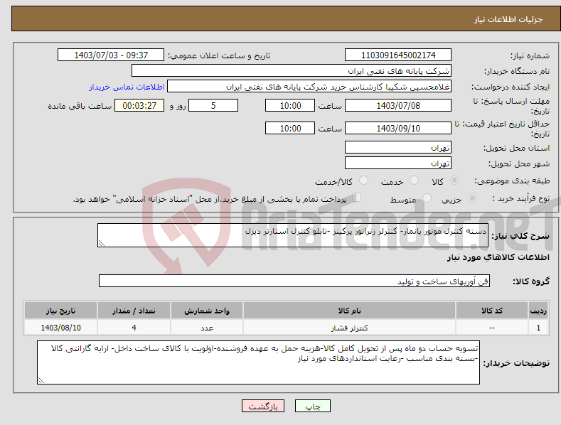 تصویر کوچک آگهی نیاز انتخاب تامین کننده-دسته کنترل موتور یانمار- کنترلر زنراتور پرکینز -تابلو کنترل استارتر دیزل