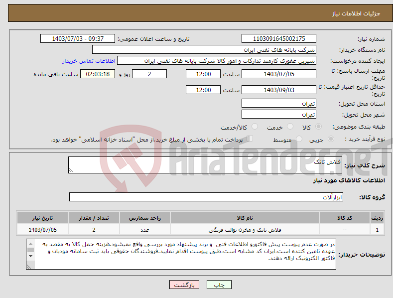 تصویر کوچک آگهی نیاز انتخاب تامین کننده-فلاش تانک
