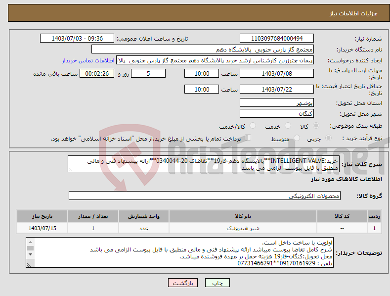 تصویر کوچک آگهی نیاز انتخاب تامین کننده-خرید:INTELLIGENT VALVE**پالایشگاه دهم-فاز19**تقاضای 20-0340044**ارائه پیشنهاد فنی و مالی منطبق با فایل پیوست الزامی می باشد 