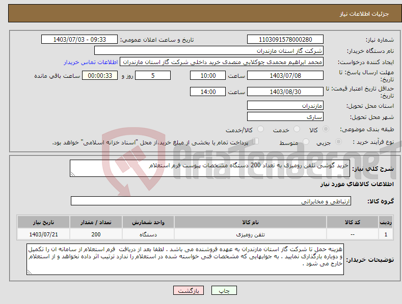 تصویر کوچک آگهی نیاز انتخاب تامین کننده-خرید گوشی تلفن رومیزی به تعداد 200 دستگاه مشخصات پیوست فرم استعلام