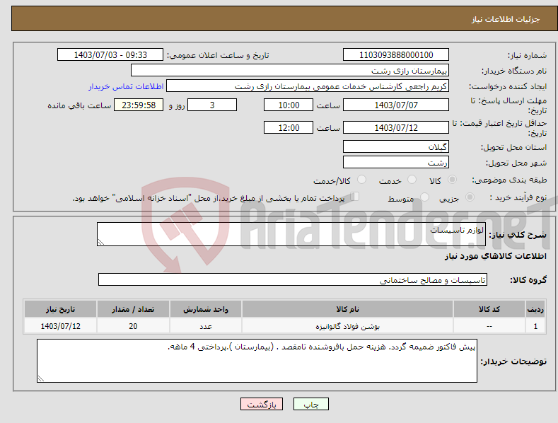 تصویر کوچک آگهی نیاز انتخاب تامین کننده-لوازم تاسیسات