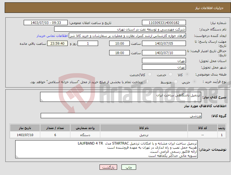 تصویر کوچک آگهی نیاز انتخاب تامین کننده-تردمیل باشگاهی ساخت ایران