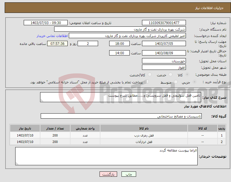 تصویر کوچک آگهی نیاز انتخاب تامین کننده-تامین قفل سوِئیچی و قفل سرویسی و......مطابق شرح پیوست