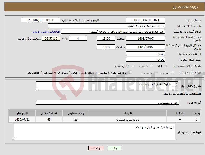 تصویر کوچک آگهی نیاز انتخاب تامین کننده-خرید باطری طبق فایل پیوست