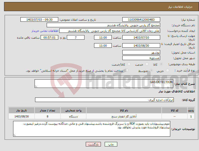 تصویر کوچک آگهی نیاز انتخاب تامین کننده-GAS DETECTION