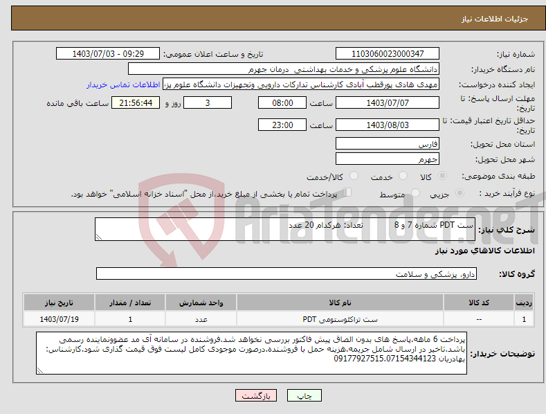 تصویر کوچک آگهی نیاز انتخاب تامین کننده-ست PDT شماره 7 و 8 تعداد: هرکدام 20 عدد